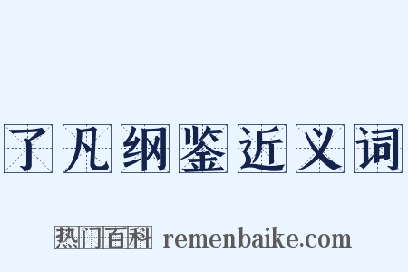 了凡纲鉴近义词是什么意思的图片